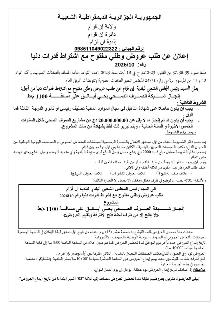 إعلان عن طلب عروض وطني مفتوح مع اشتراط قدرات دنيا