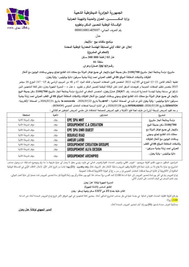 إعلان عن انتقاء أولي لمسابقة الهندسة المعمارية الوطنية المحددة