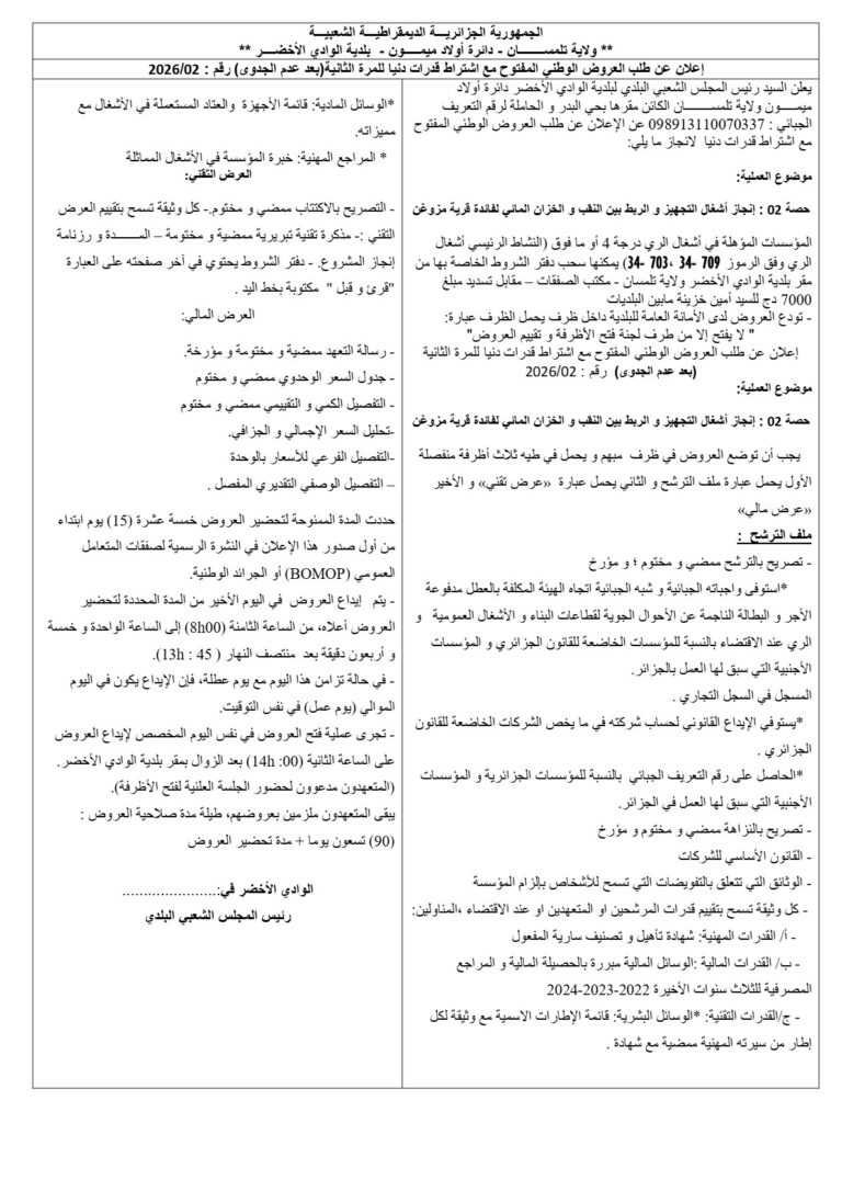 إعلان عن طلب العروض