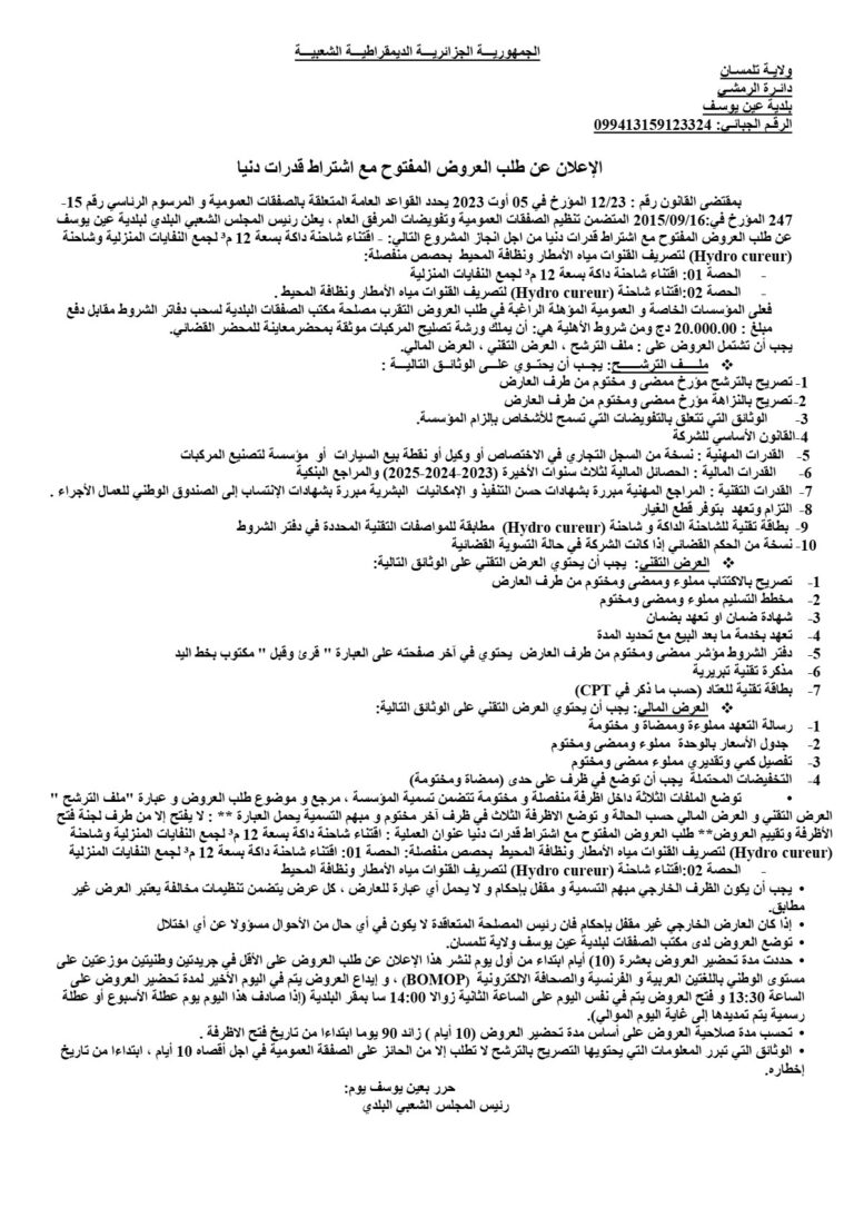 الإعلان عن طلب العروض المفتوح
