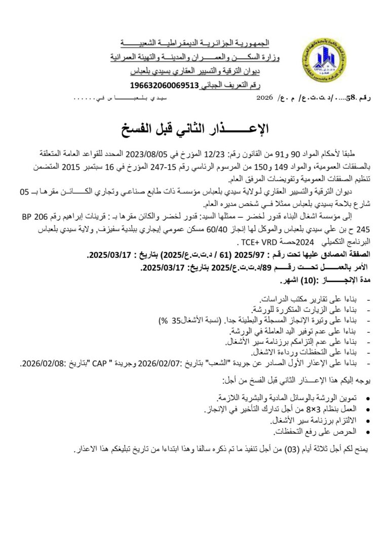 الإعذار الثاني قبل الفسخ
