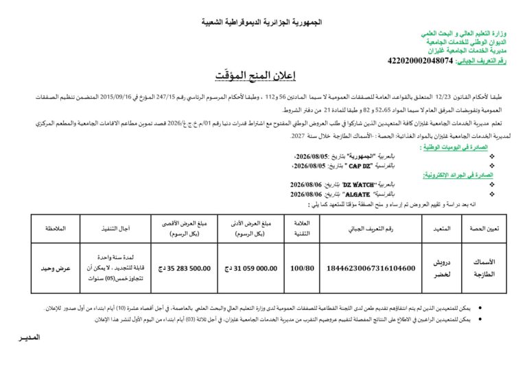 إعلان المنح المؤقت