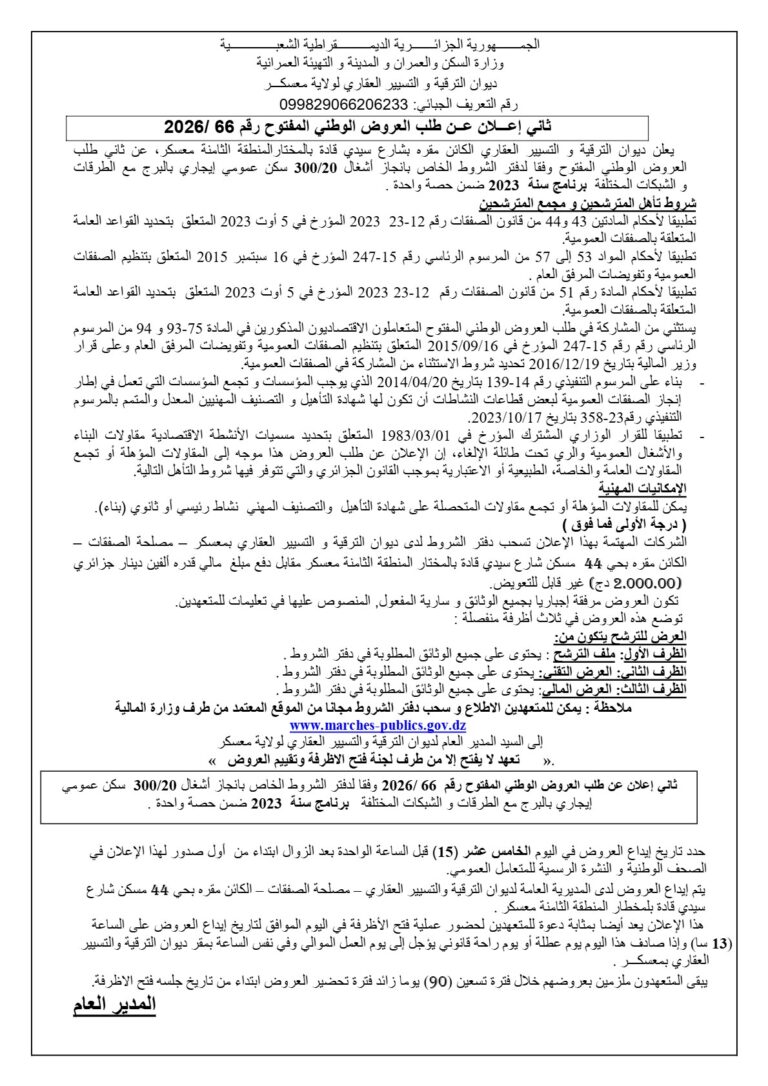 إعلان عن طلب العروض الوطني المفتوح