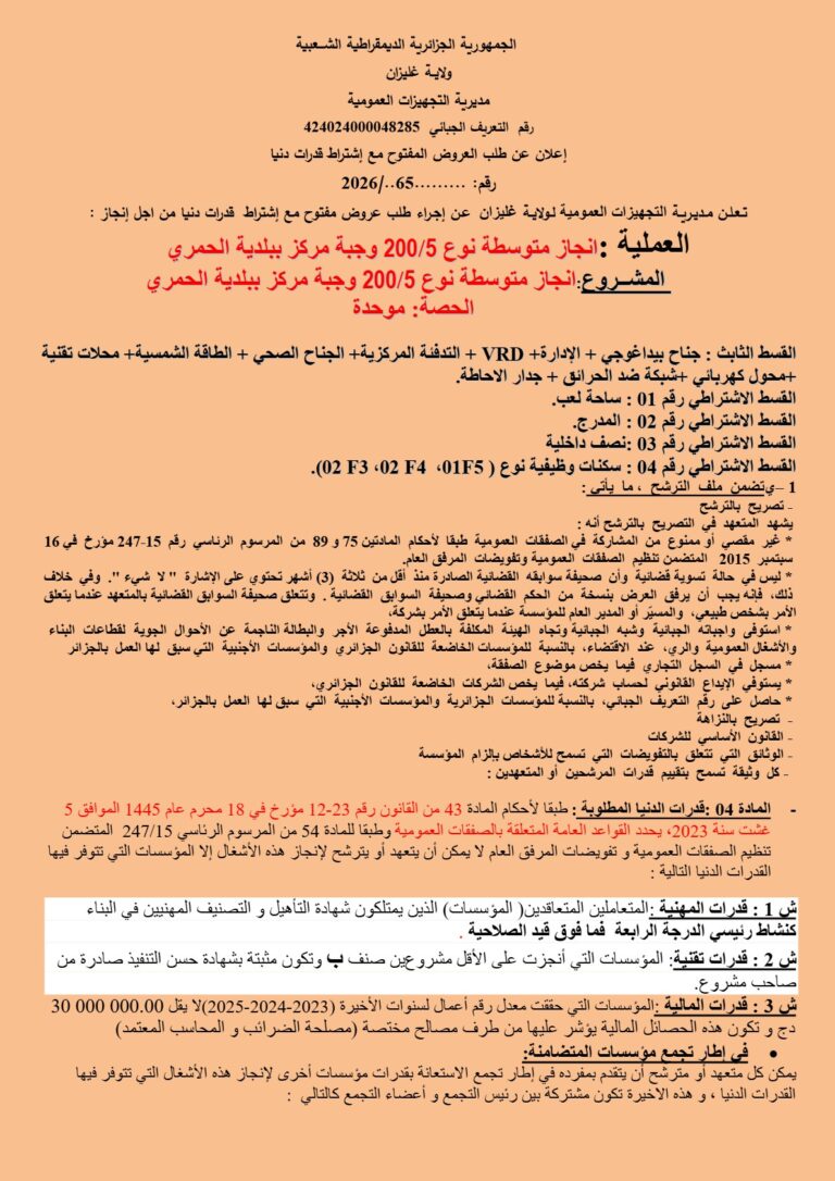 إعلان عن طلب العروض المفتوح مع إشتراط قدرات دنيا