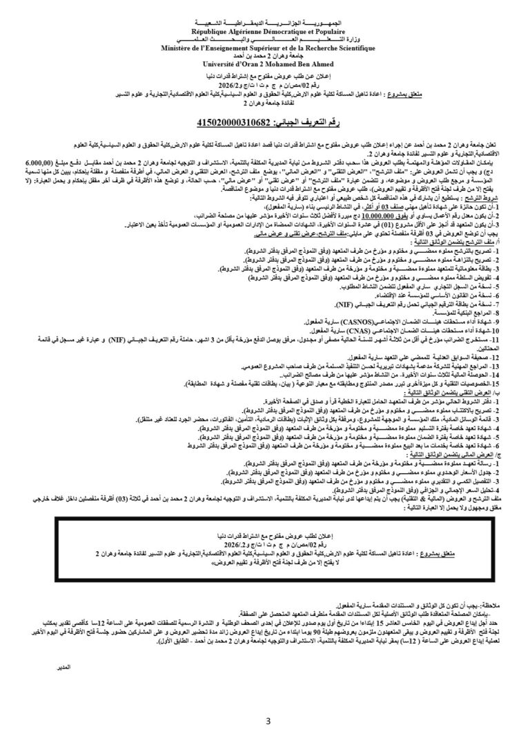 إعلان عن طلب عروض مفتوح مع إشتراط قدرات دنيا