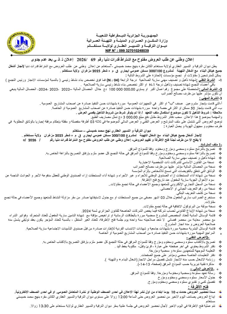 إعلان وطني عن طلب العروض مفتوح مع اشتراط قدرات دنيا