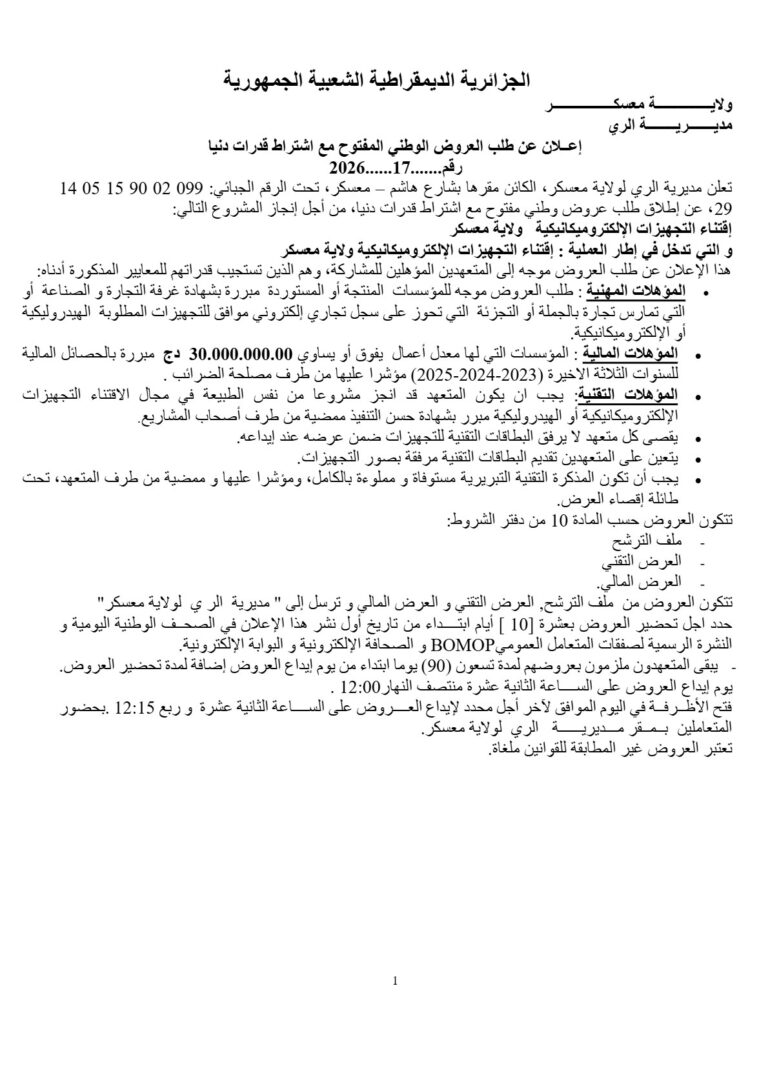 إعلان عن طلب العروض الوطني المفتوح مع اشتراط قدرات دنيا