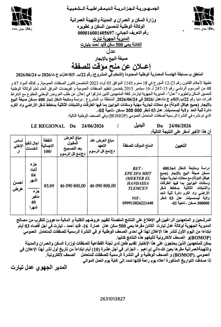 إعلان عن منح مؤقت للصفقة