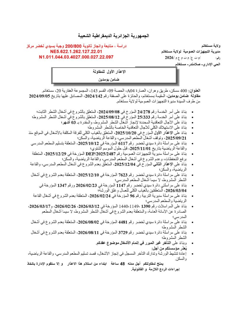 الإعذار الأول