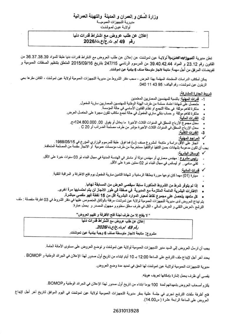 إعلان عن طلب عروض مع اشتراط قدرات دنيا
