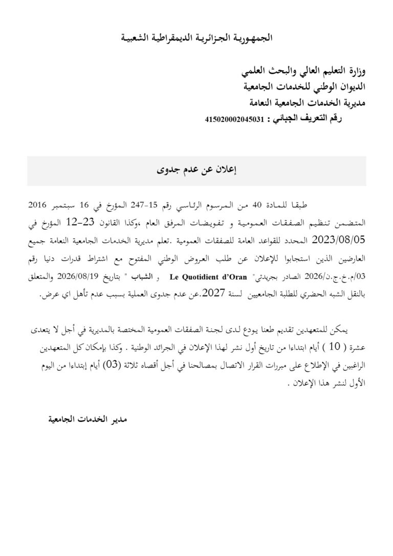 إعلان عن عدم جدوى