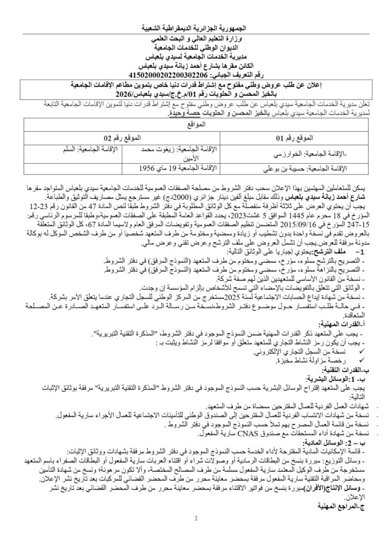 إعلان عن طلب عروض وطني مفتوح