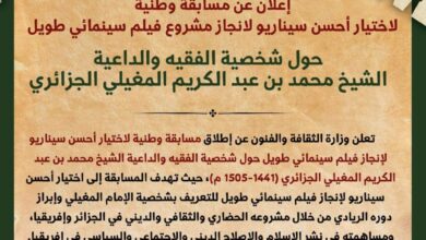 Culture Ministry Opens Scenario Contest for El Maghili Film